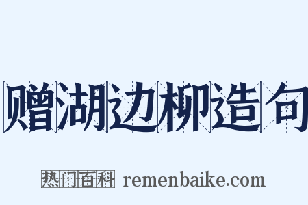 赠湖边柳造句是什么意思的图片